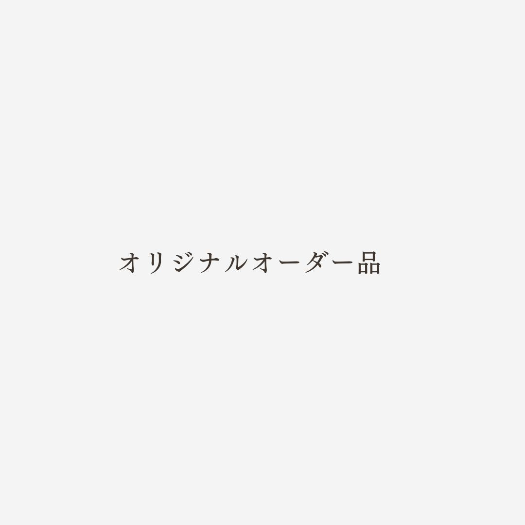 オリジナルオーダー品